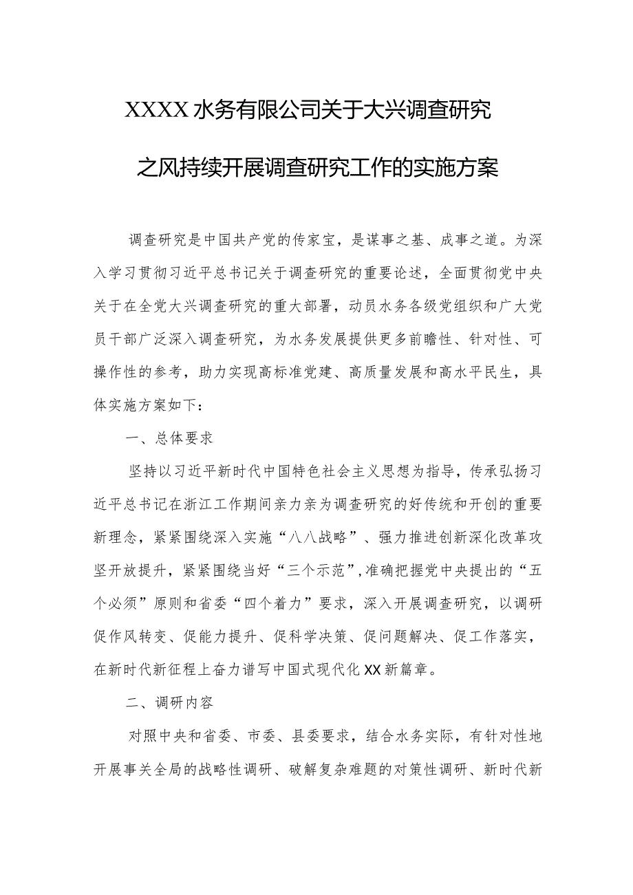 水务有限公司关于大兴调查研究之风持续开展调查研究工作的实施方案.docx_第1页