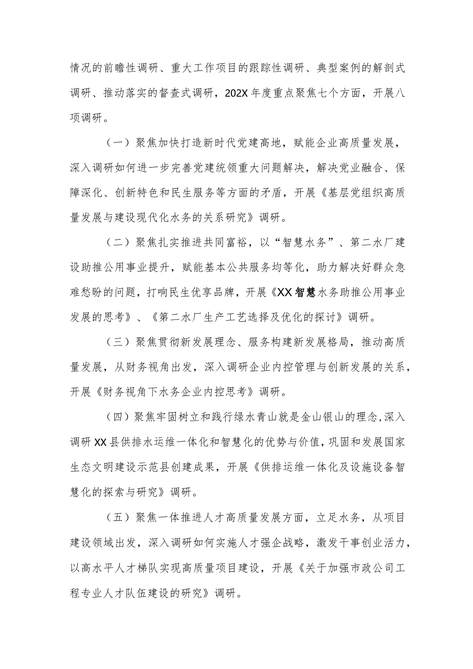 水务有限公司关于大兴调查研究之风持续开展调查研究工作的实施方案.docx_第2页