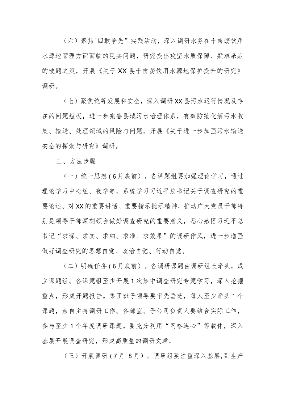 水务有限公司关于大兴调查研究之风持续开展调查研究工作的实施方案.docx_第3页