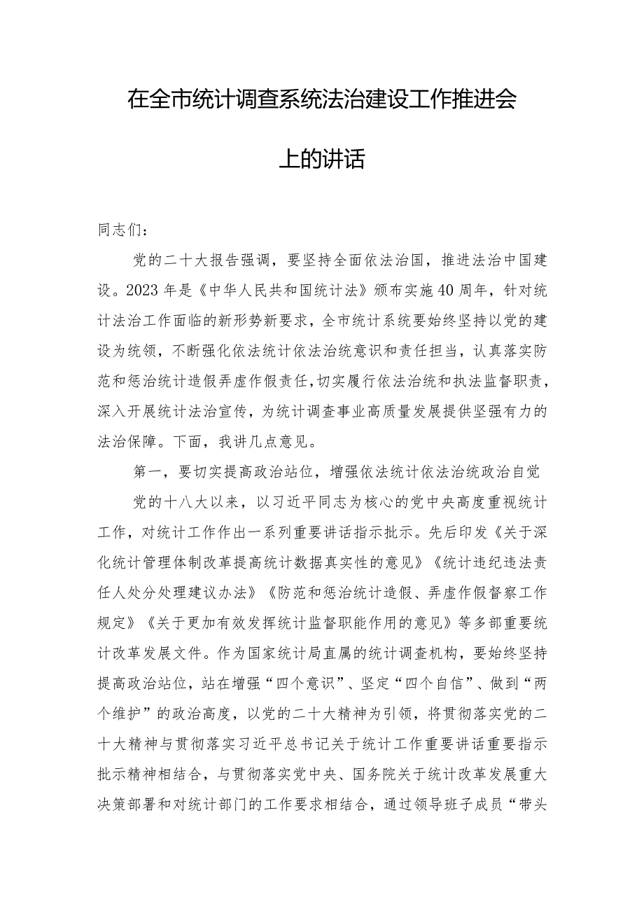 在全市统计调查系统法治建设工作推进会上的讲话.docx_第1页