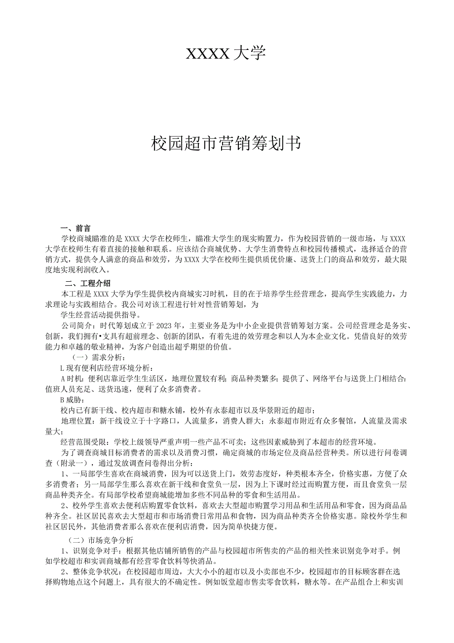 大学校园超市营销策划书.docx_第1页