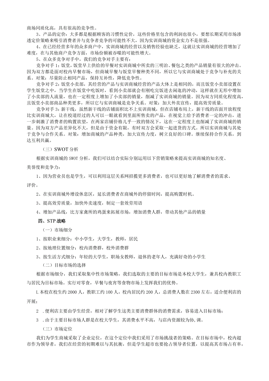 大学校园超市营销策划书.docx_第2页