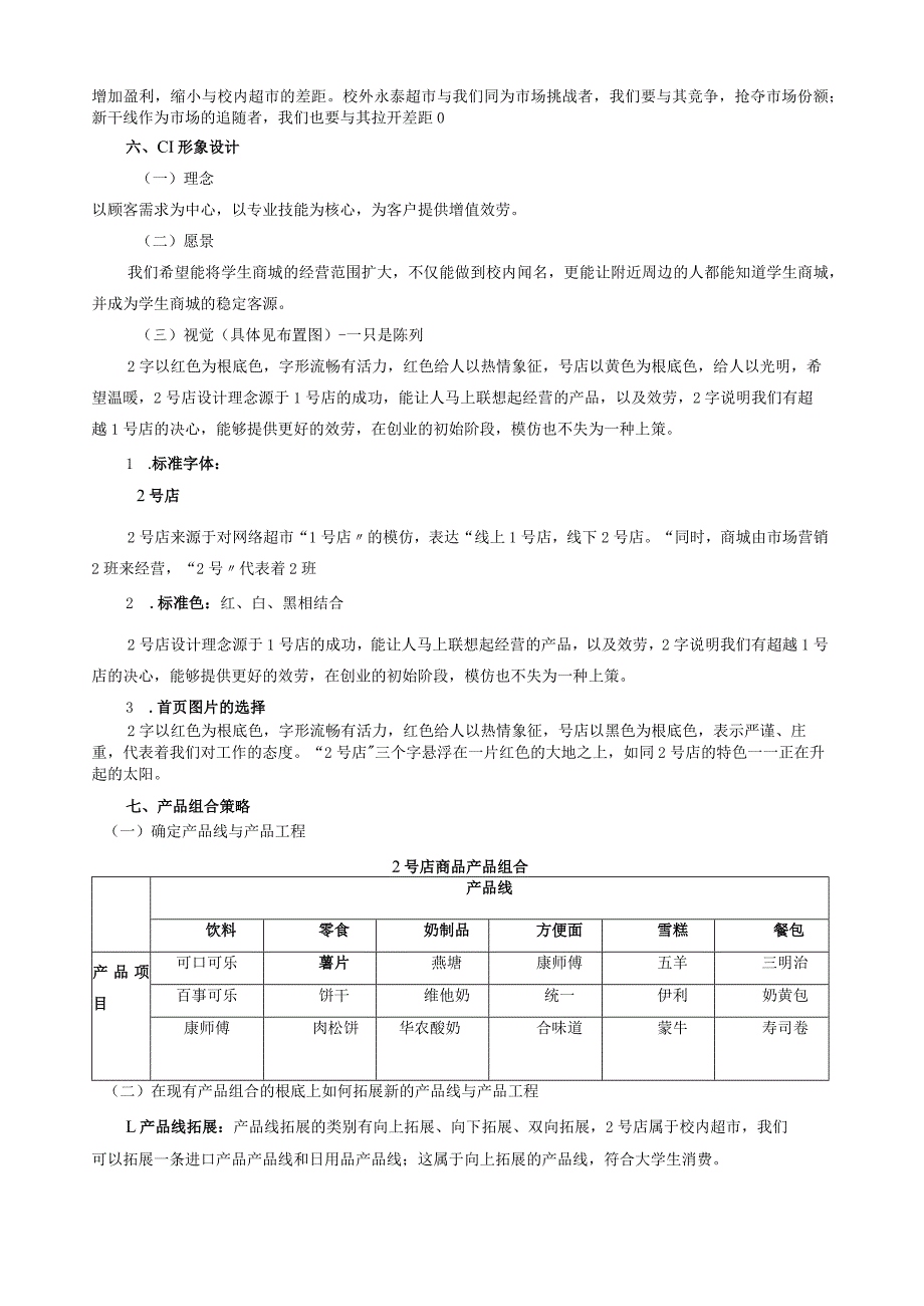 大学校园超市营销策划书.docx_第3页