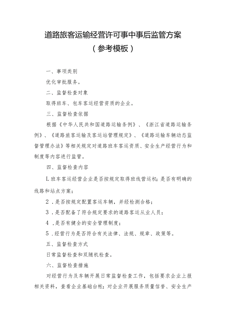 道路旅客运输经营许可事中事后监管方案参考模板.docx_第1页