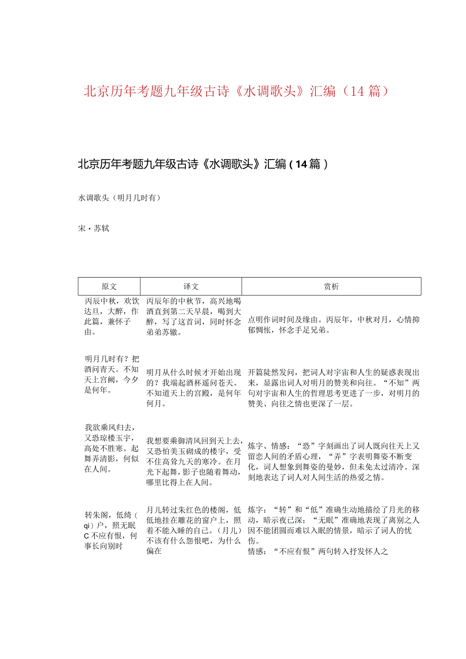 北京历年考题九年级古诗《水调歌头》汇编（14篇）.docx_第1页