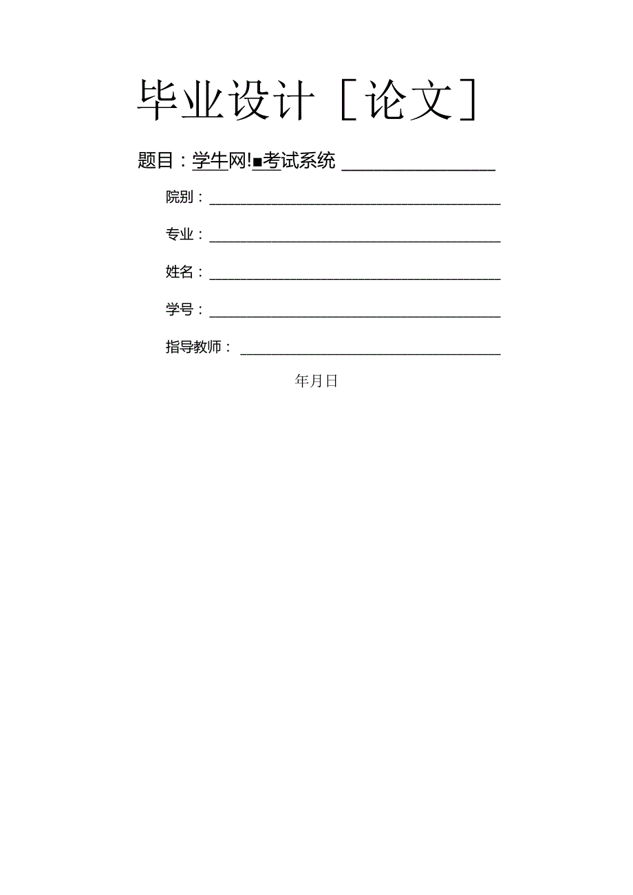 学生网上考试系统.docx_第1页