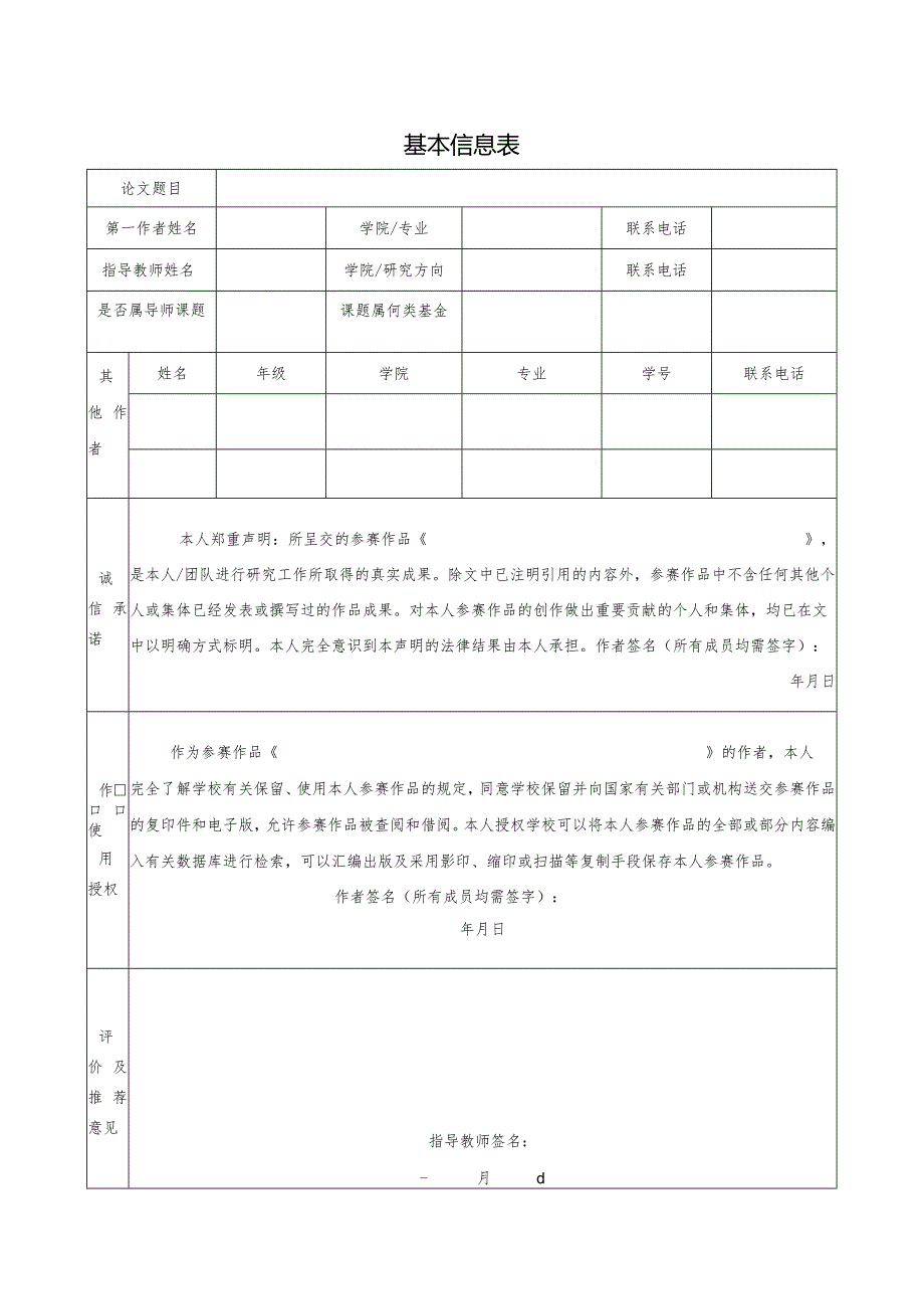 西南财经大学第五届本科生学术论文大赛作品申报表.docx_第3页