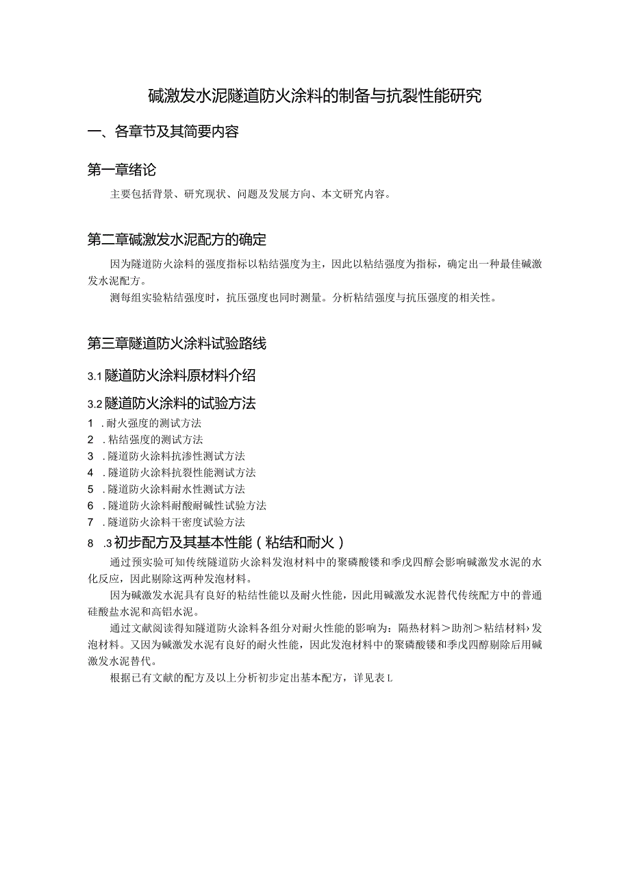 碱激发水泥隧道防火涂料的制备与抗裂性能研究.docx_第1页