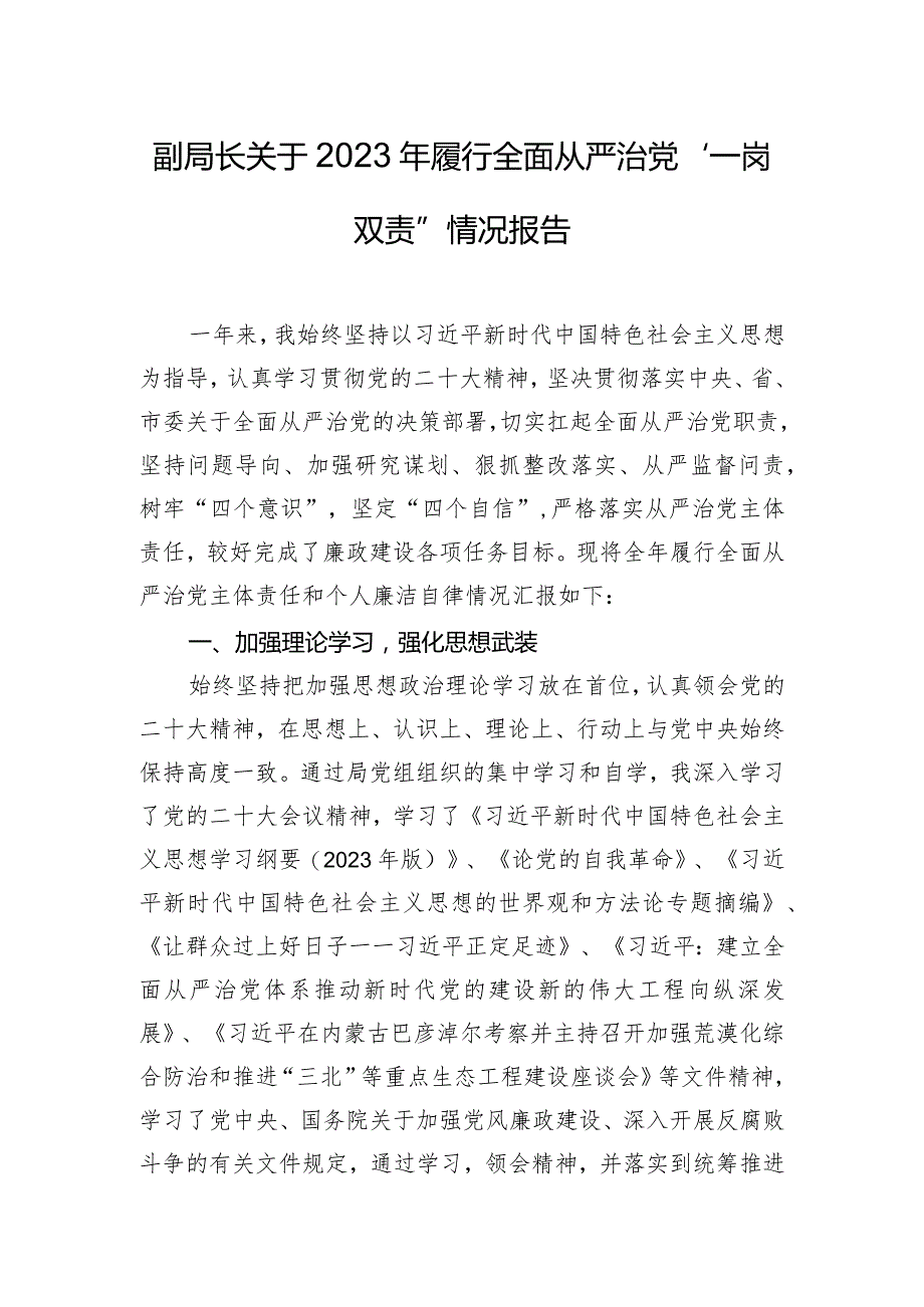 副局长关于2023年履行全面从严治党“一岗双责”情况报告.docx_第1页