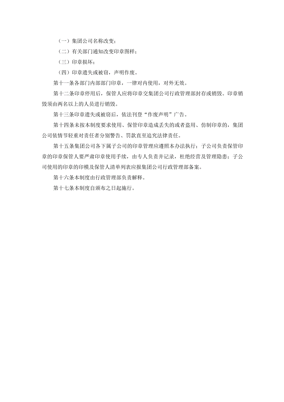 AA集团公司印章管理办法.docx_第3页