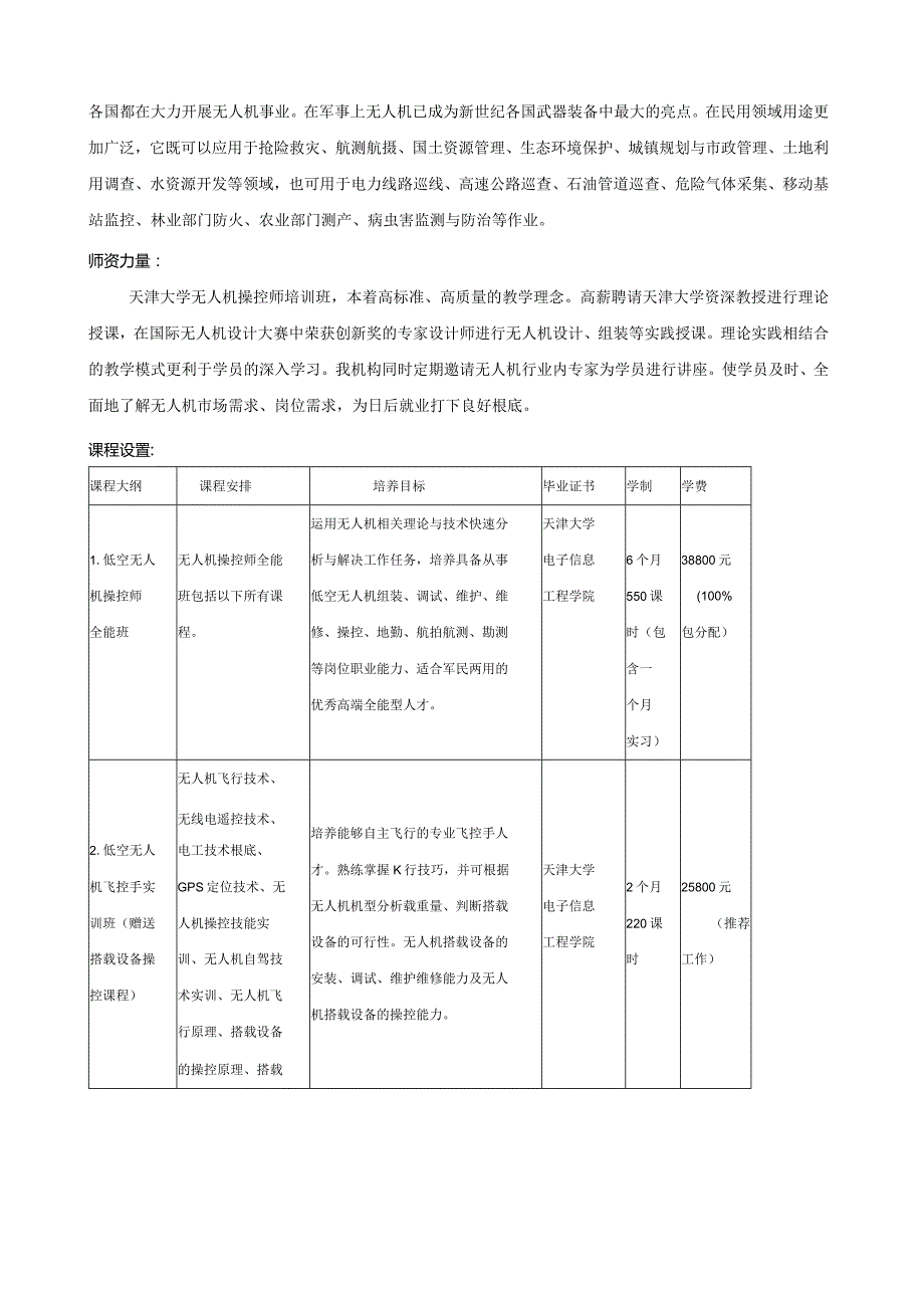 天津大学无人机飞控师培训明细.docx_第3页