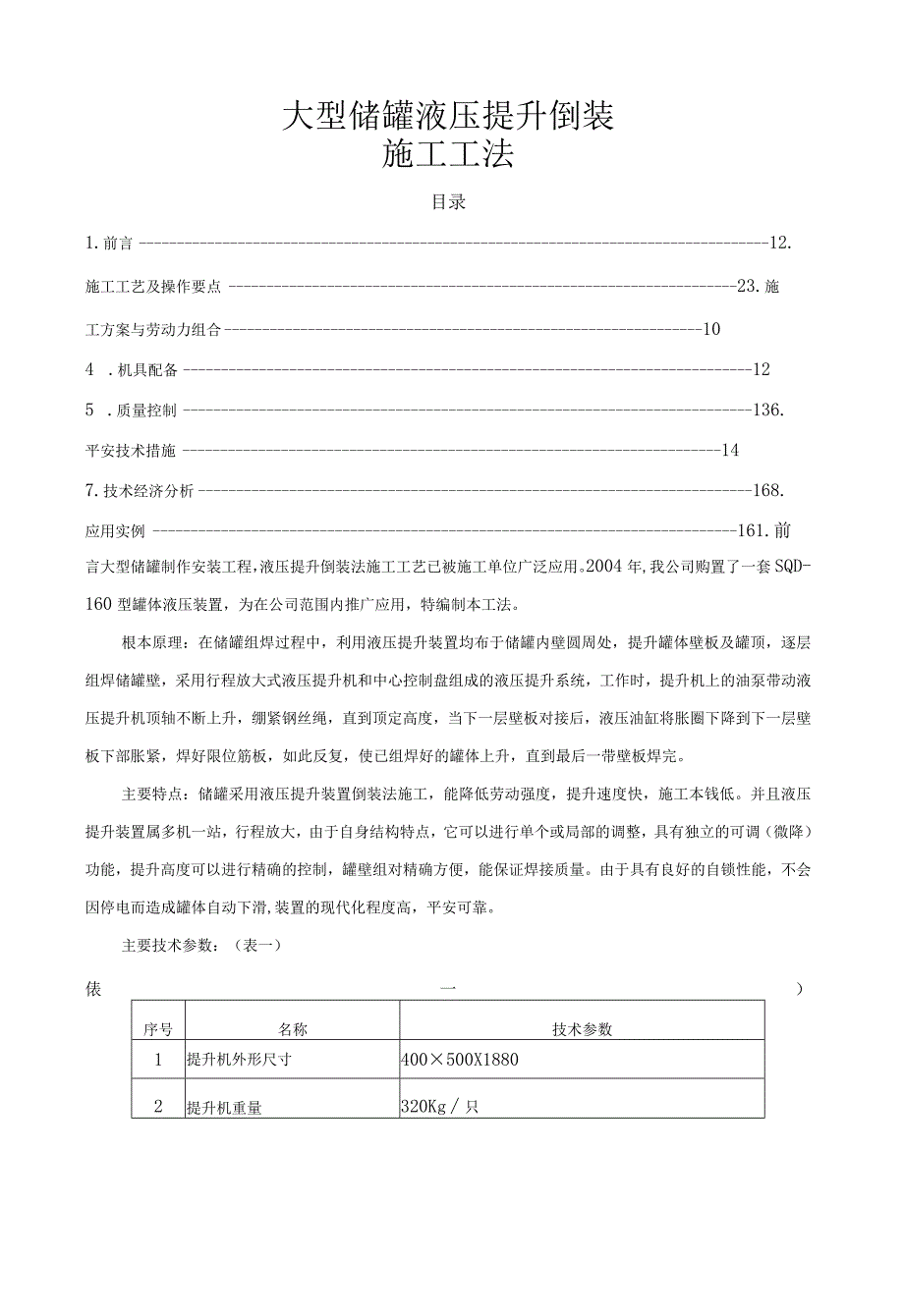 大型储罐液压提升倒装工法.docx_第1页