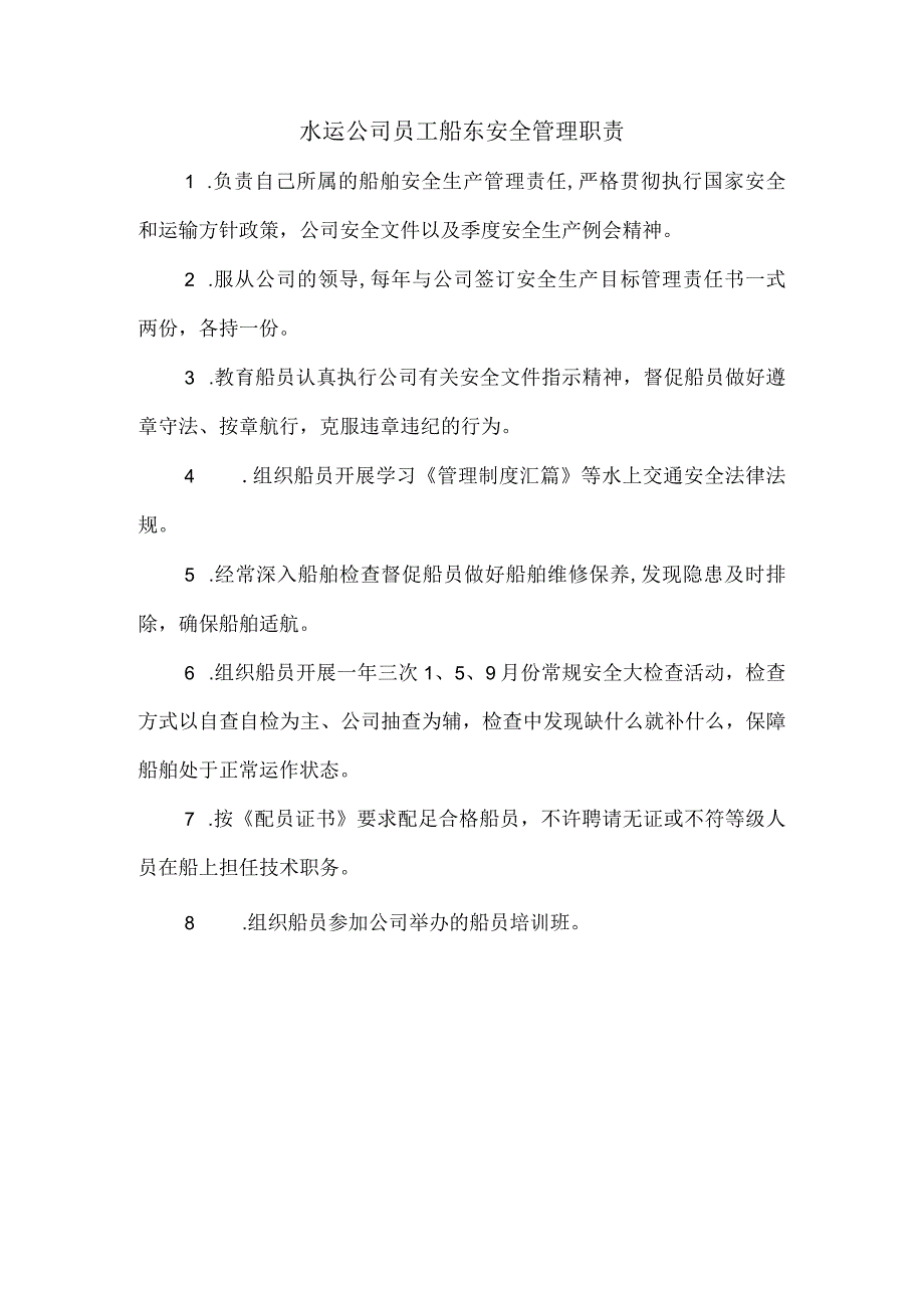 水运公司员工船东安全管理职责.docx_第1页