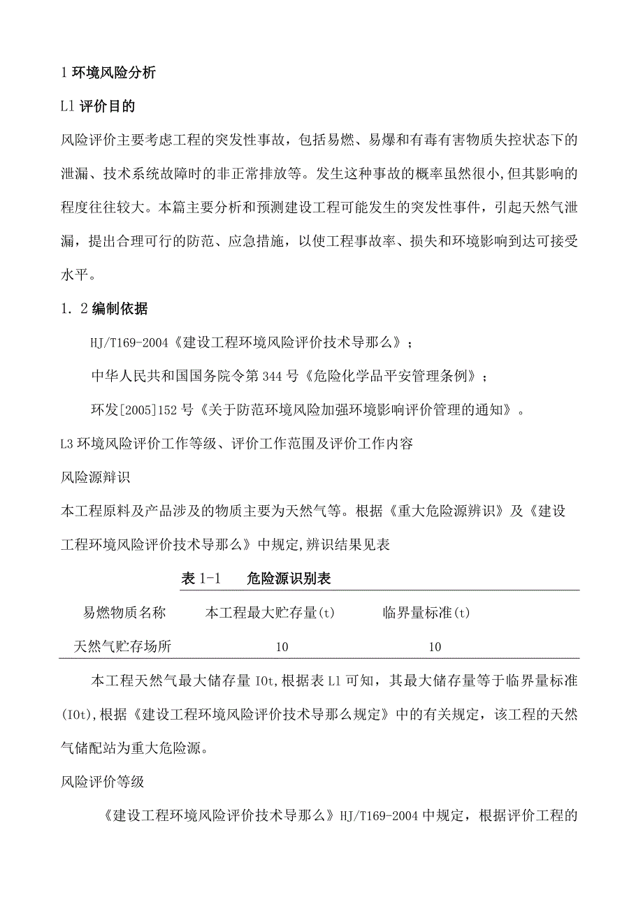 天然气项目环境风险分析模板.docx_第1页