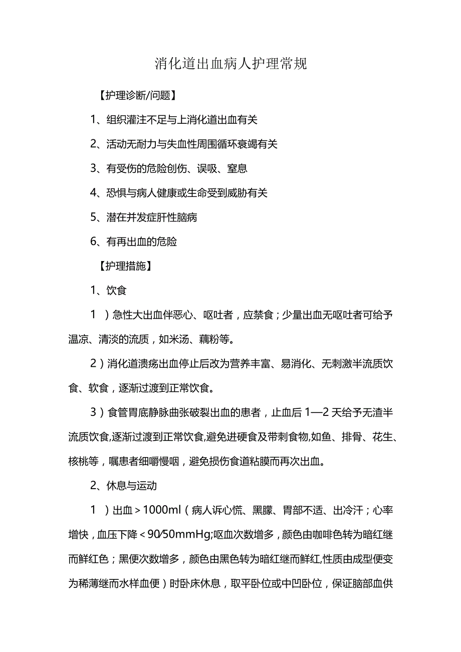 消化道出血病人护理常规.docx_第1页