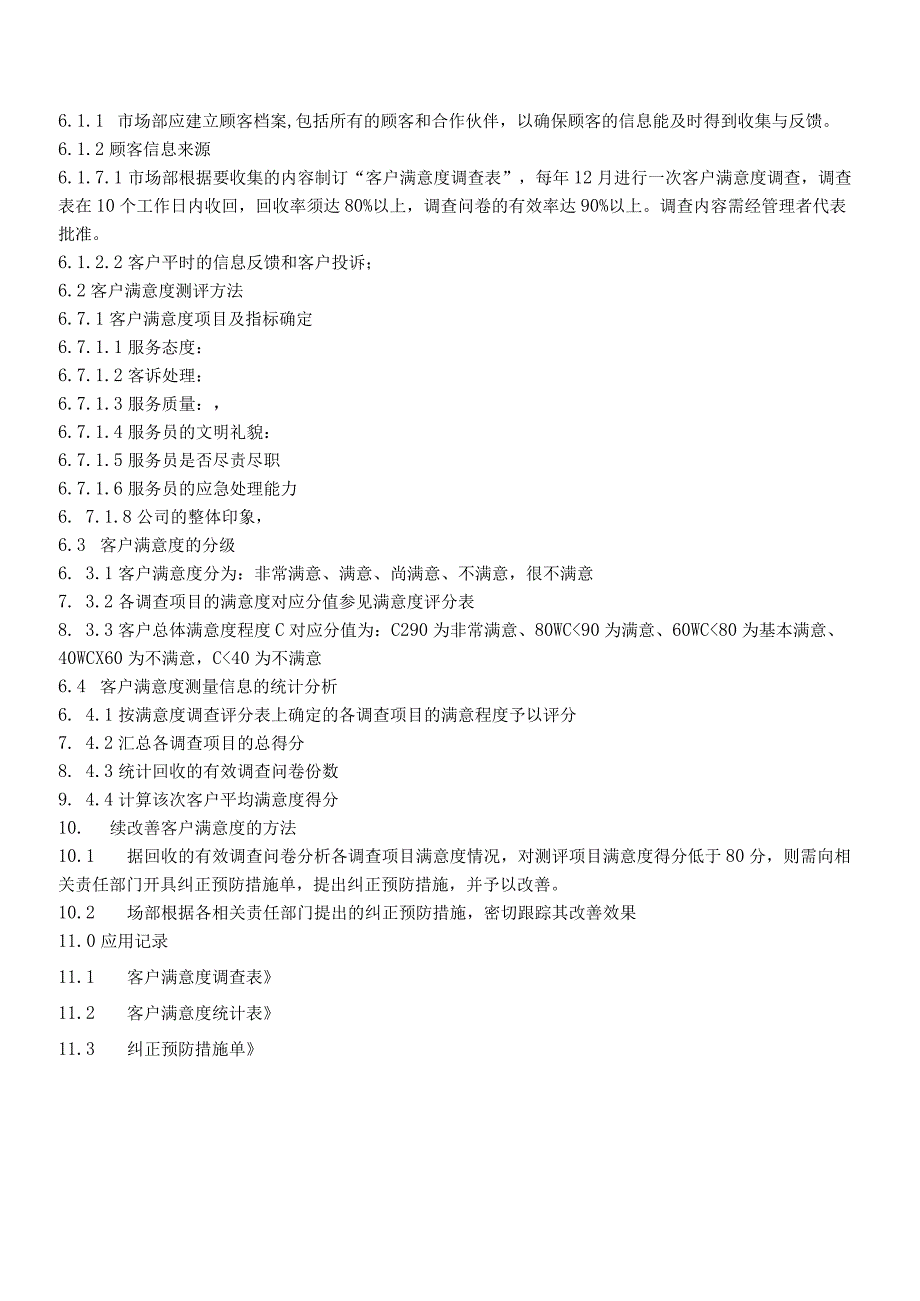 QP-017顾客满意管理程序.docx_第2页