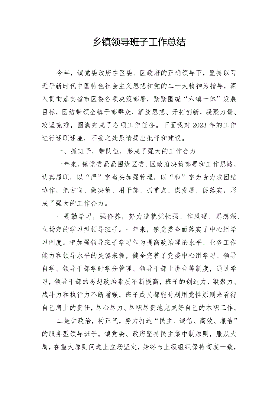 乡镇领导班子工作总结.docx_第1页