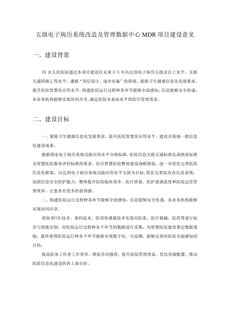 五级电子病历系统改造及管理数据中心MDR项目建设意见.docx_第1页