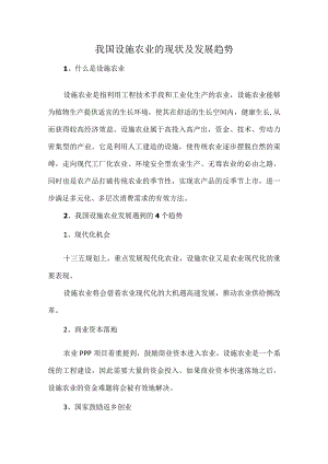 我国设施农业的现状及发展趋势.docx
