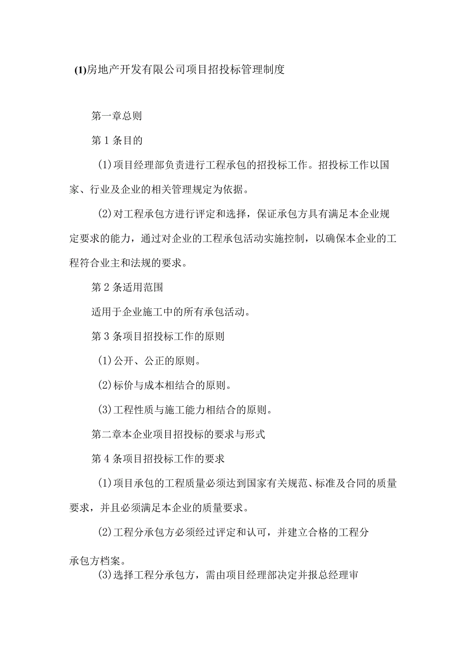 房地产开发有限公司项目招投标管理制度.docx_第1页