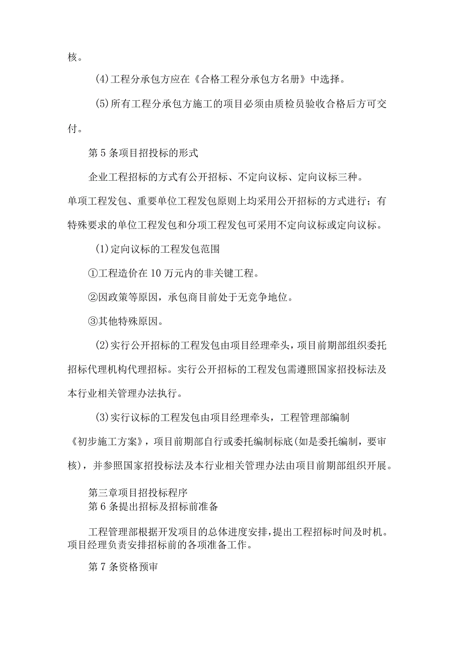 房地产开发有限公司项目招投标管理制度.docx_第2页