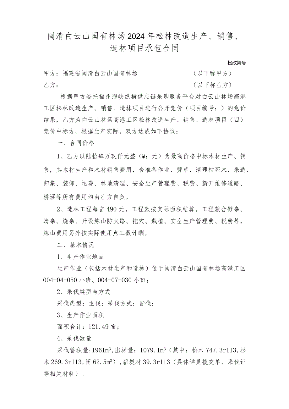 闽清白云山国有林场2024年松林改造生产、销售、造林项目承包合同.docx_第1页