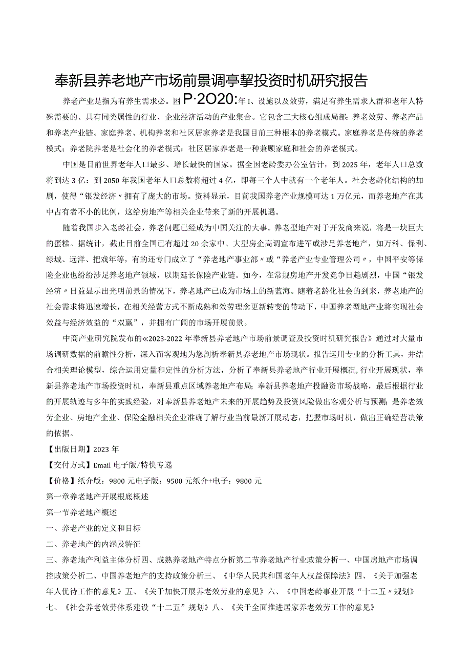 奉新县养老地产调查研究报告.docx_第1页