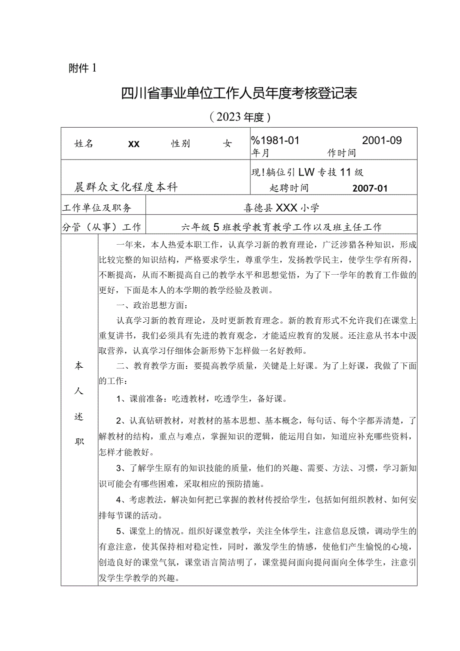 2023年四川省事业单位工作人员年度考核登记表.docx_第1页