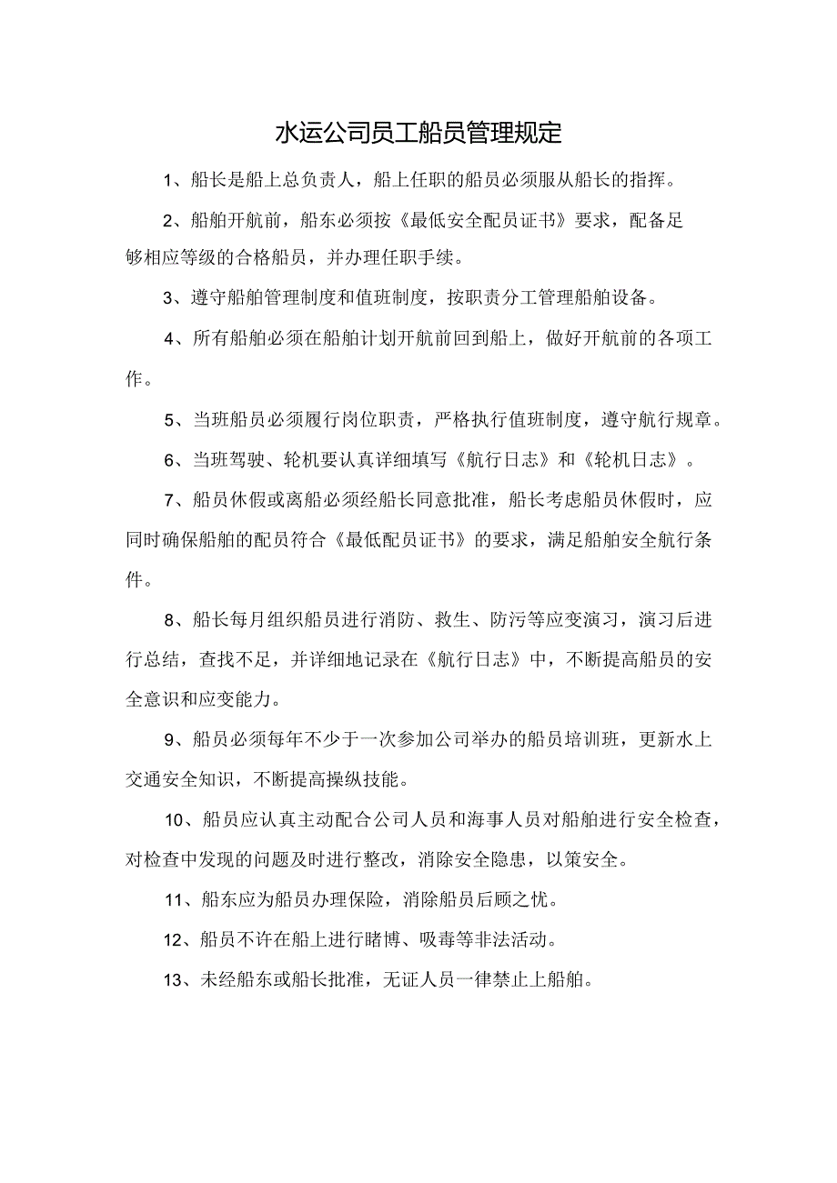 水运公司员工船员管理规定.docx_第1页