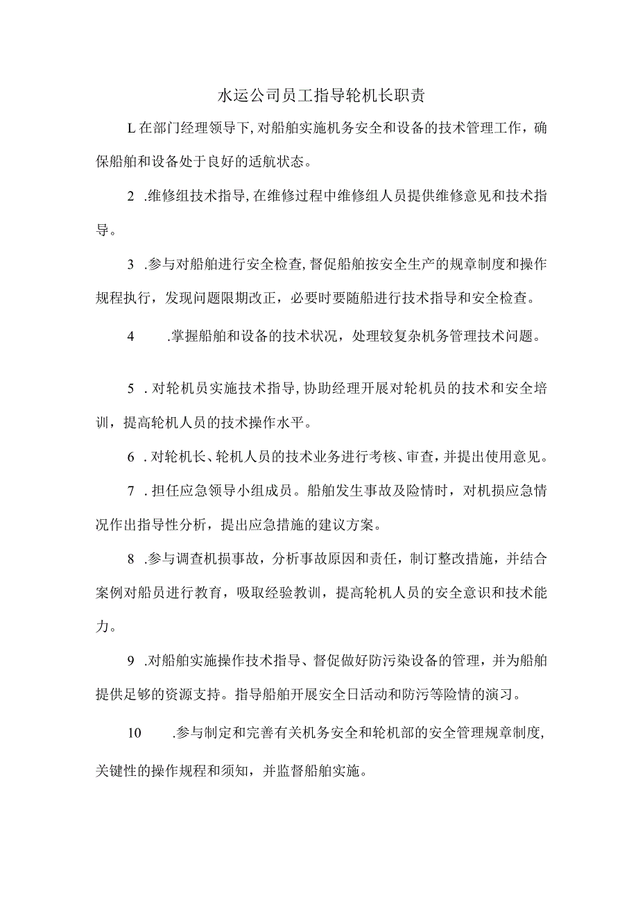 水运公司员工指导轮机长职责.docx_第1页