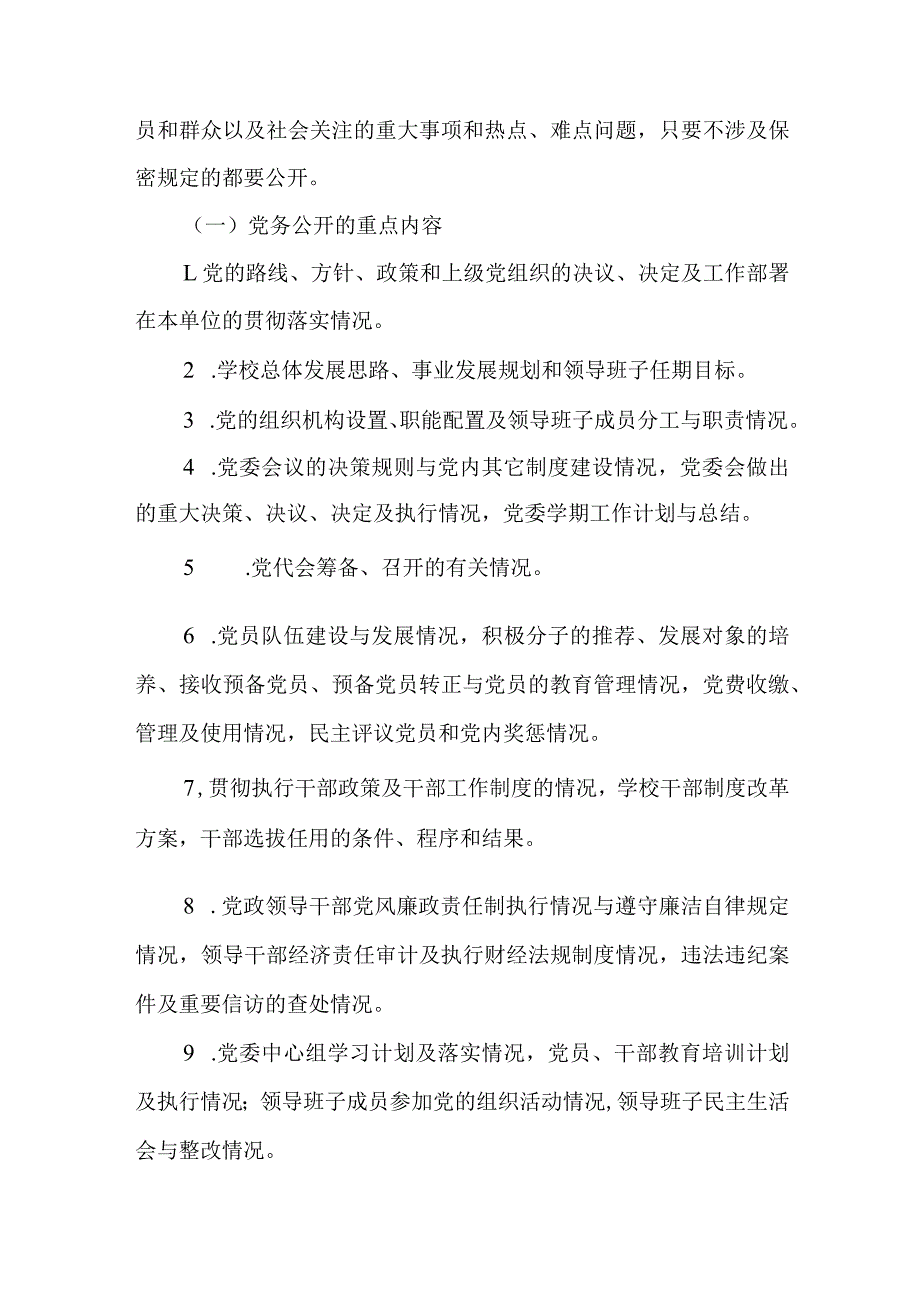 学院党务和校务公开实施意见.docx_第2页