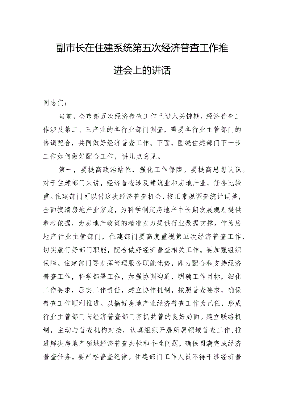 副市长在住建系统第五次经济普查工作推进会上的讲话.docx_第1页