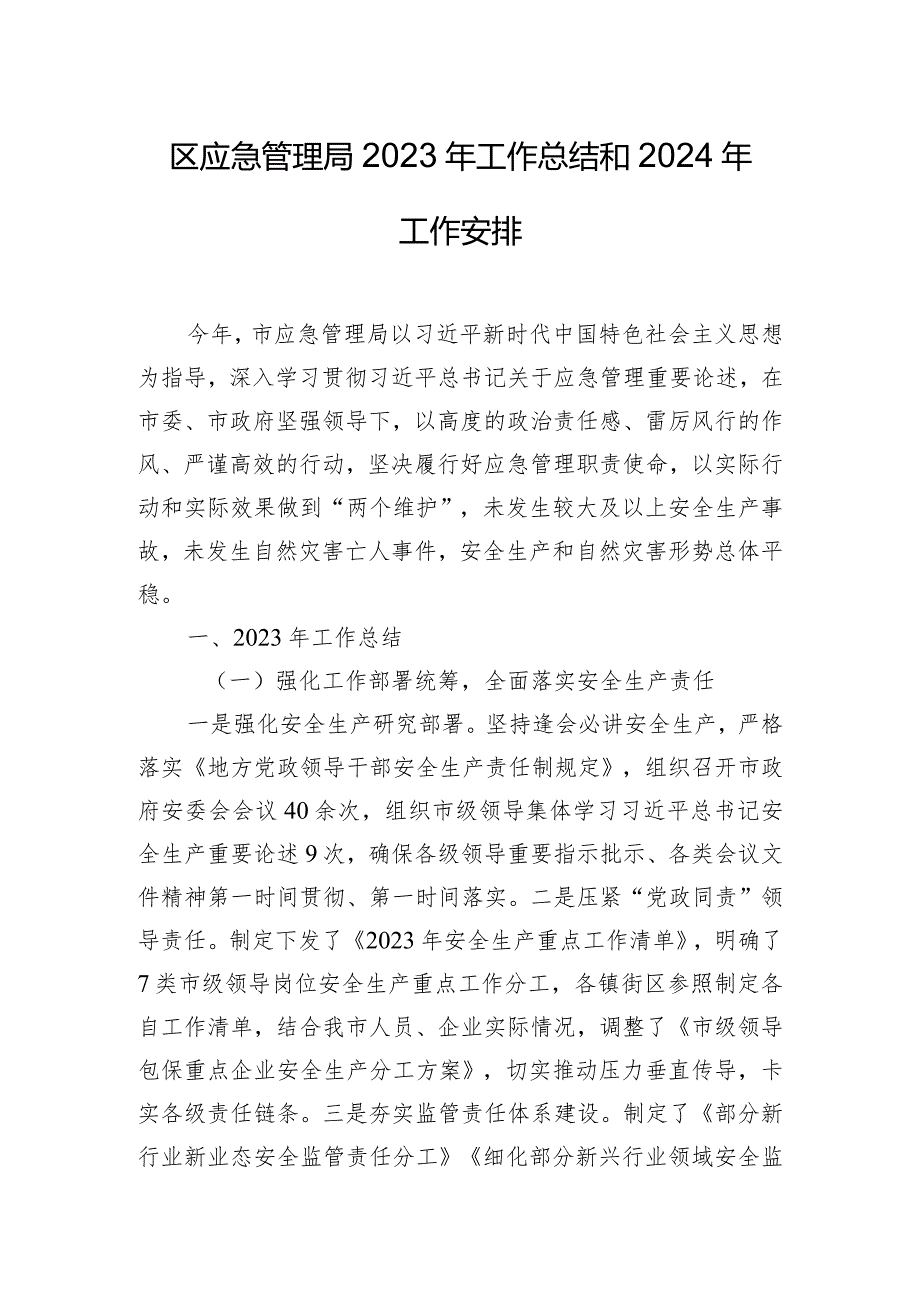 区应急管理局2023年工作总结和2024年工作安排.docx_第1页