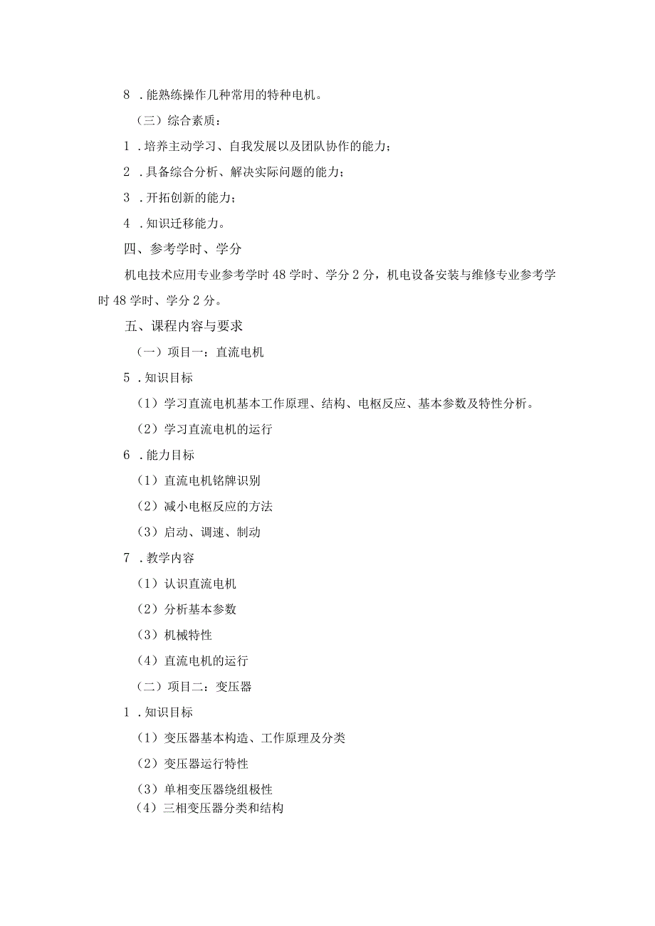 《电机与变压器实训》课程标准.docx_第2页