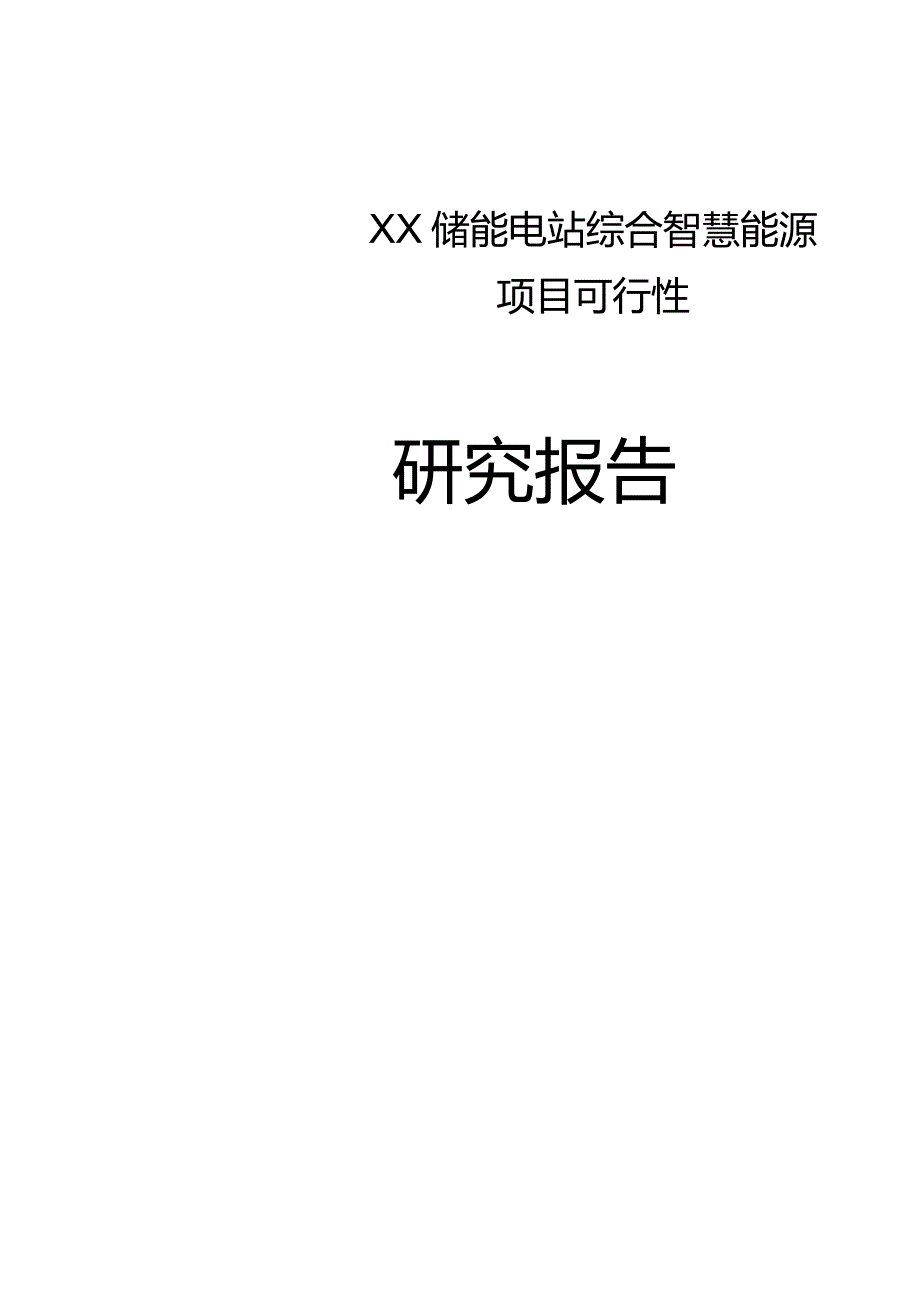 储能电站综合智慧能源项目可行性研究报告.docx_第1页