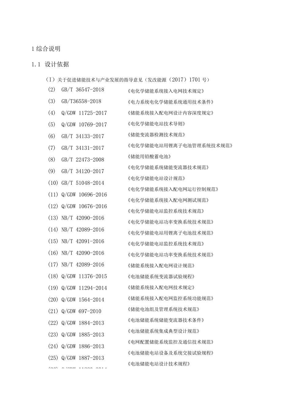 储能电站综合智慧能源项目可行性研究报告.docx_第2页