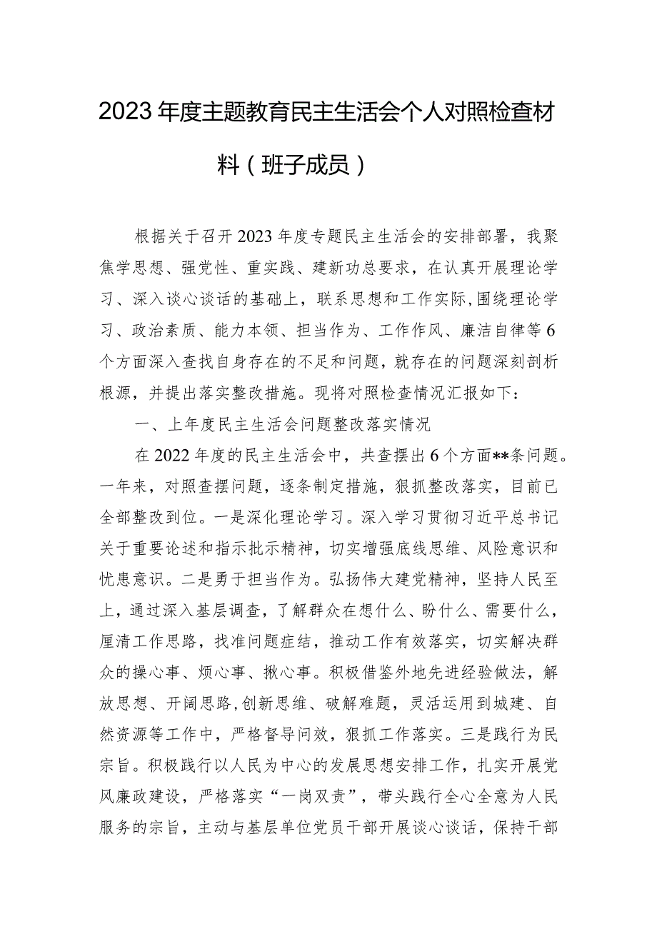 2023年度主题教育民主生活会个人对照检查材料（班子成员）.docx_第1页