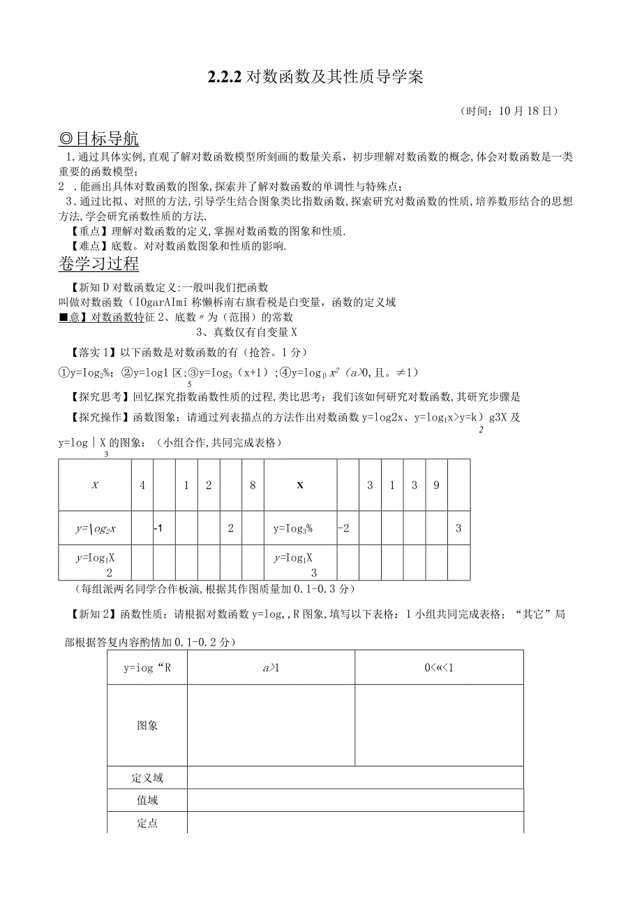 对数函数及其性质导学案.docx_第1页