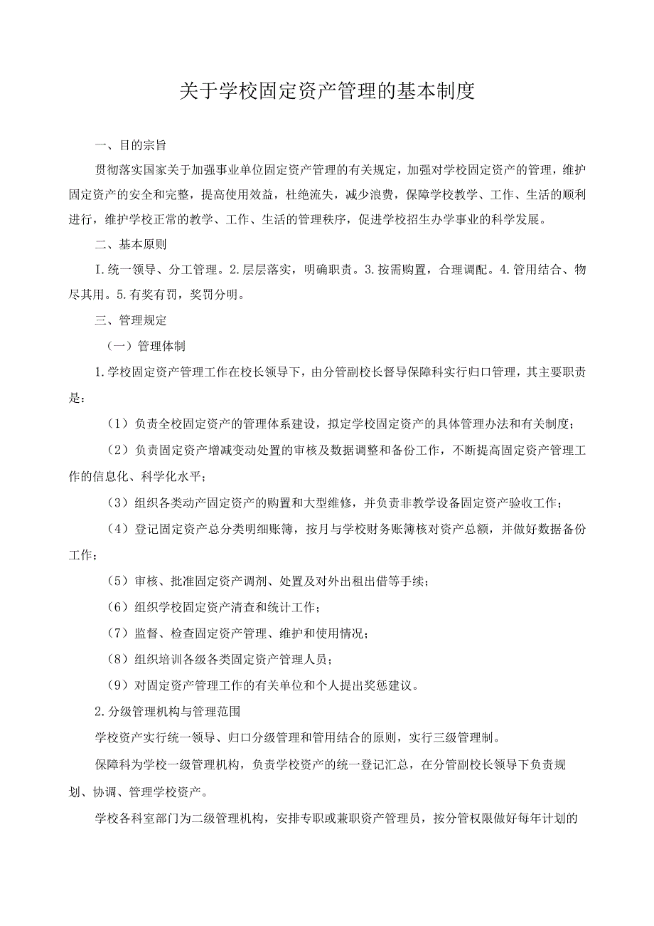 关于学校固定资产管理的基本制度.docx_第1页