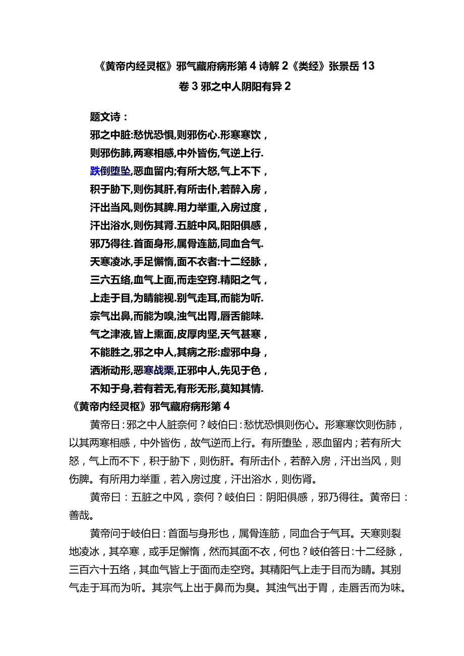 《黄帝内经灵枢》邪气藏府病形第4诗解2《类经》张景岳13卷3邪之中人阴阳有异2.docx_第1页