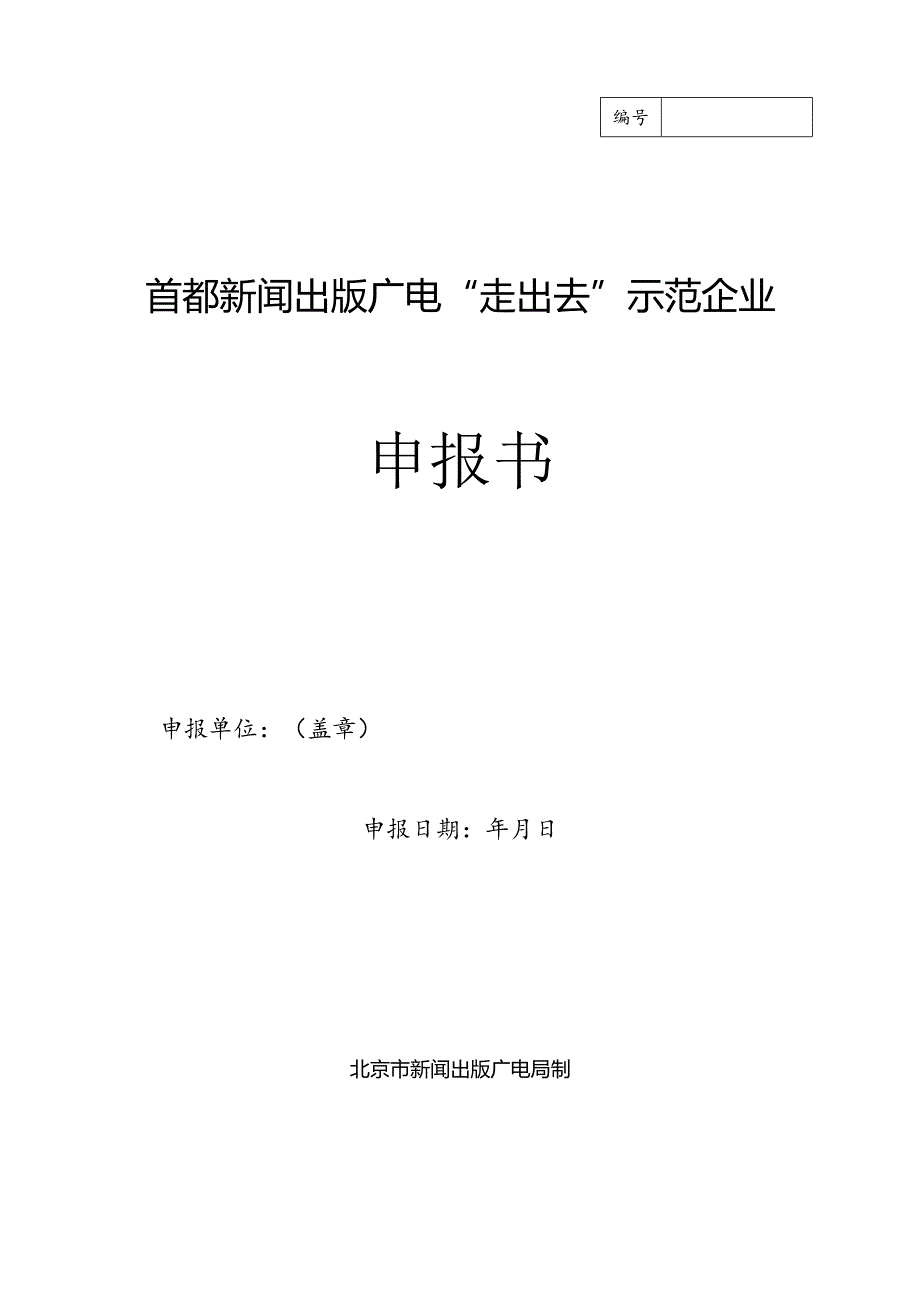 首都新闻出版广电“走出去”示范企业申报书.docx_第1页