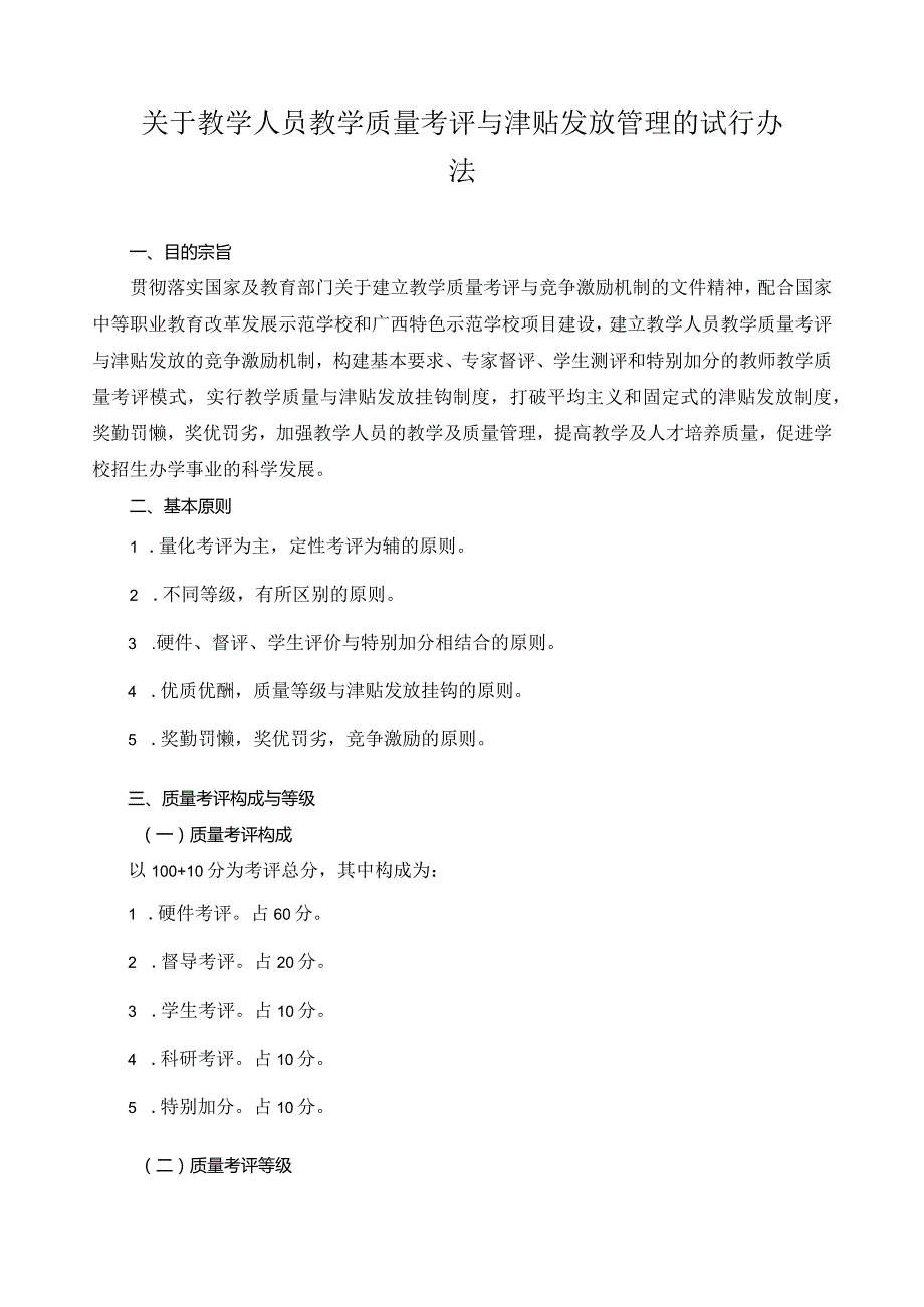 关于教学人员教学质量考评与津贴发放管理的试行办法.docx_第1页