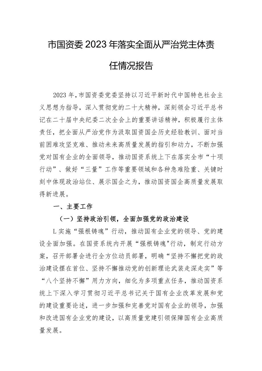 市国资委2023年落实全面从严治党主体责任情况报告.docx_第1页