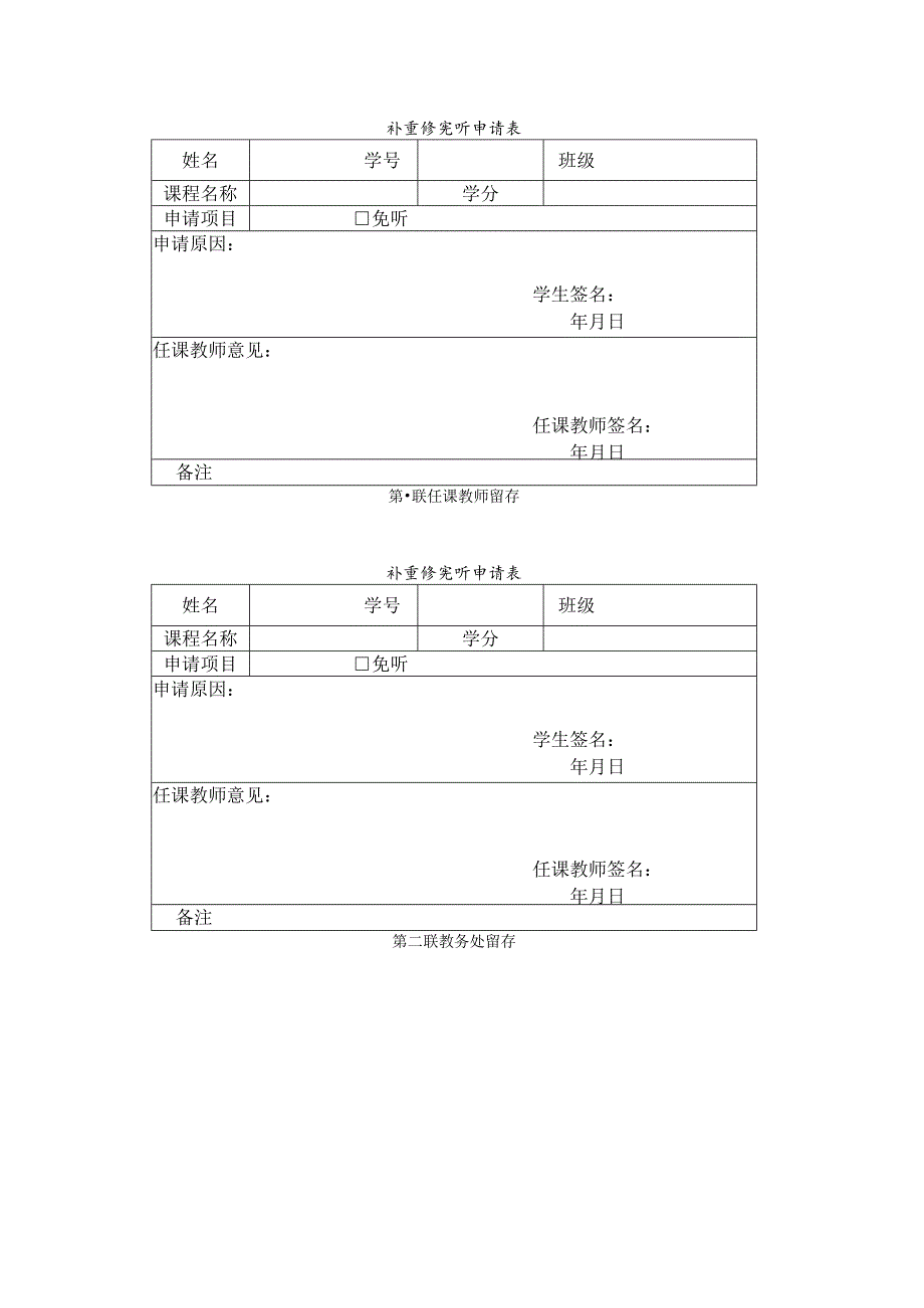 补重修免听申请表.docx_第1页