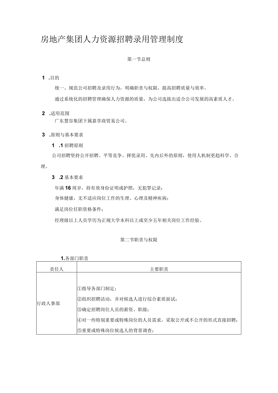 房地产集团人力资源招聘录用管理制度.docx_第1页