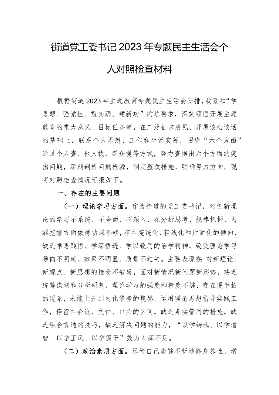 街道党工委书记2023年专题民主生活会个人对照检查材料.docx_第1页