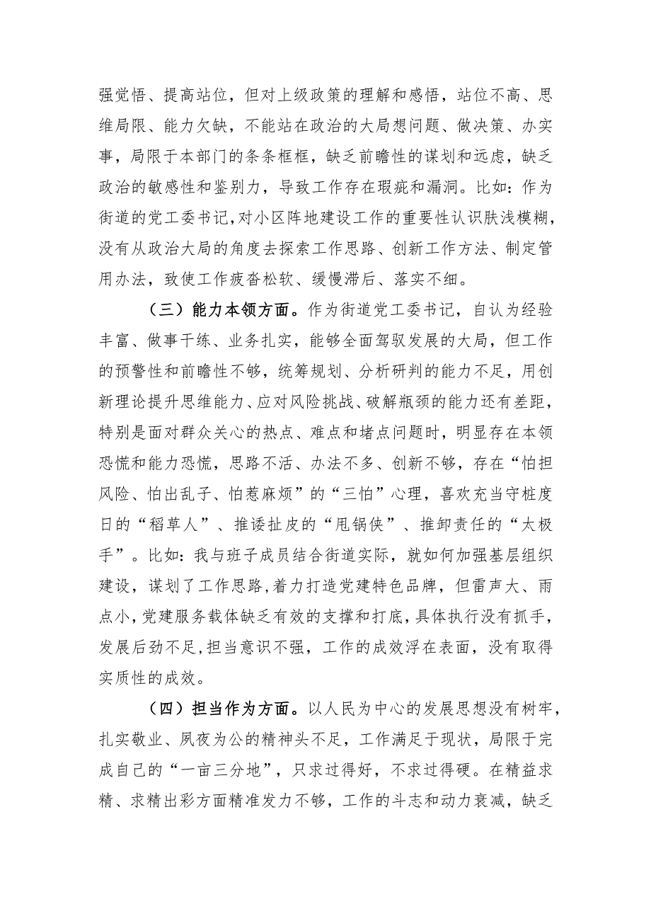 街道党工委书记2023年专题民主生活会个人对照检查材料.docx_第2页