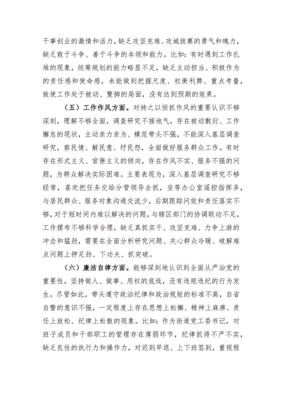 街道党工委书记2023年专题民主生活会个人对照检查材料.docx_第3页