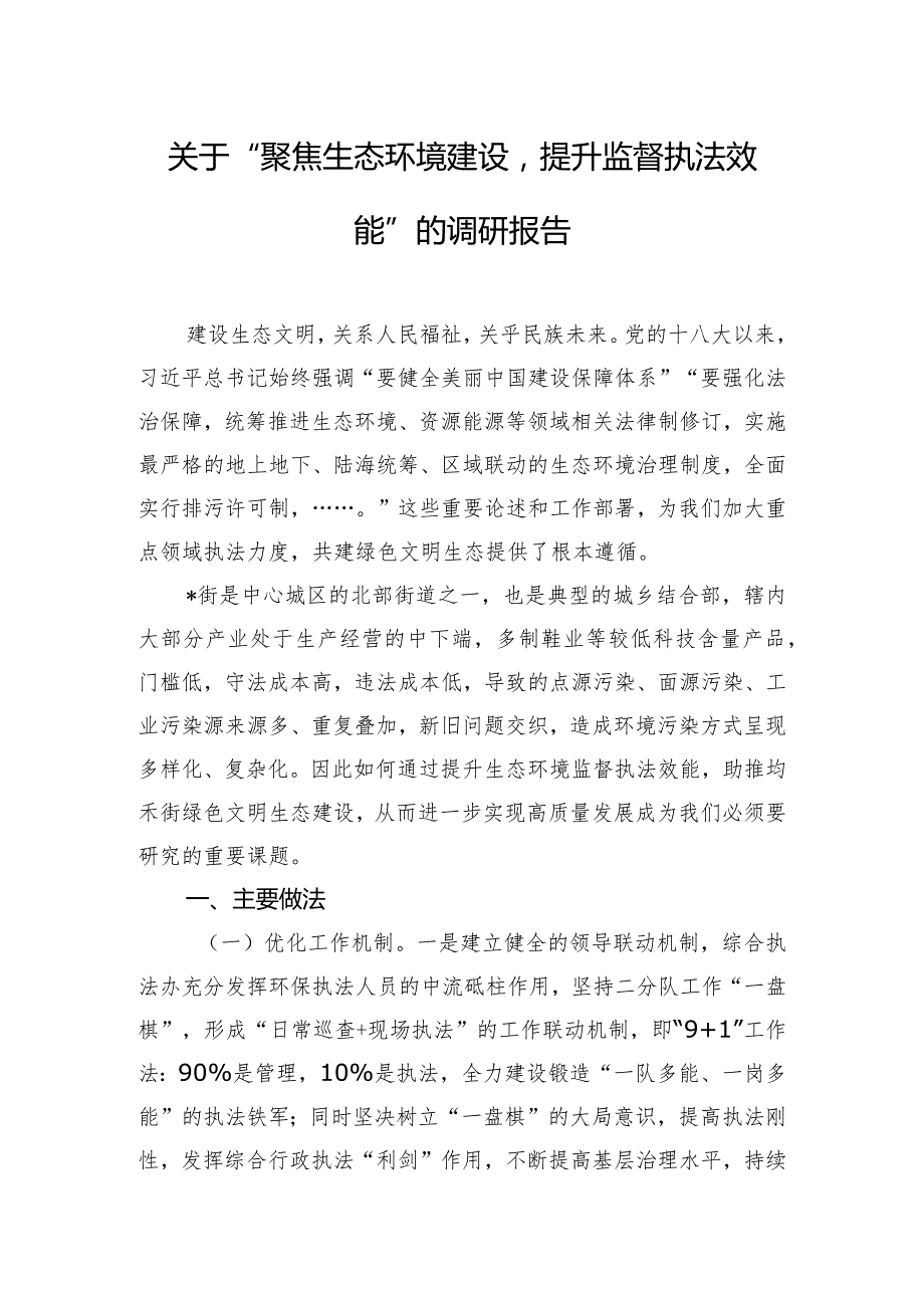 关于“聚焦生态环境建设提升监督执法效能”的调研报告.docx_第1页