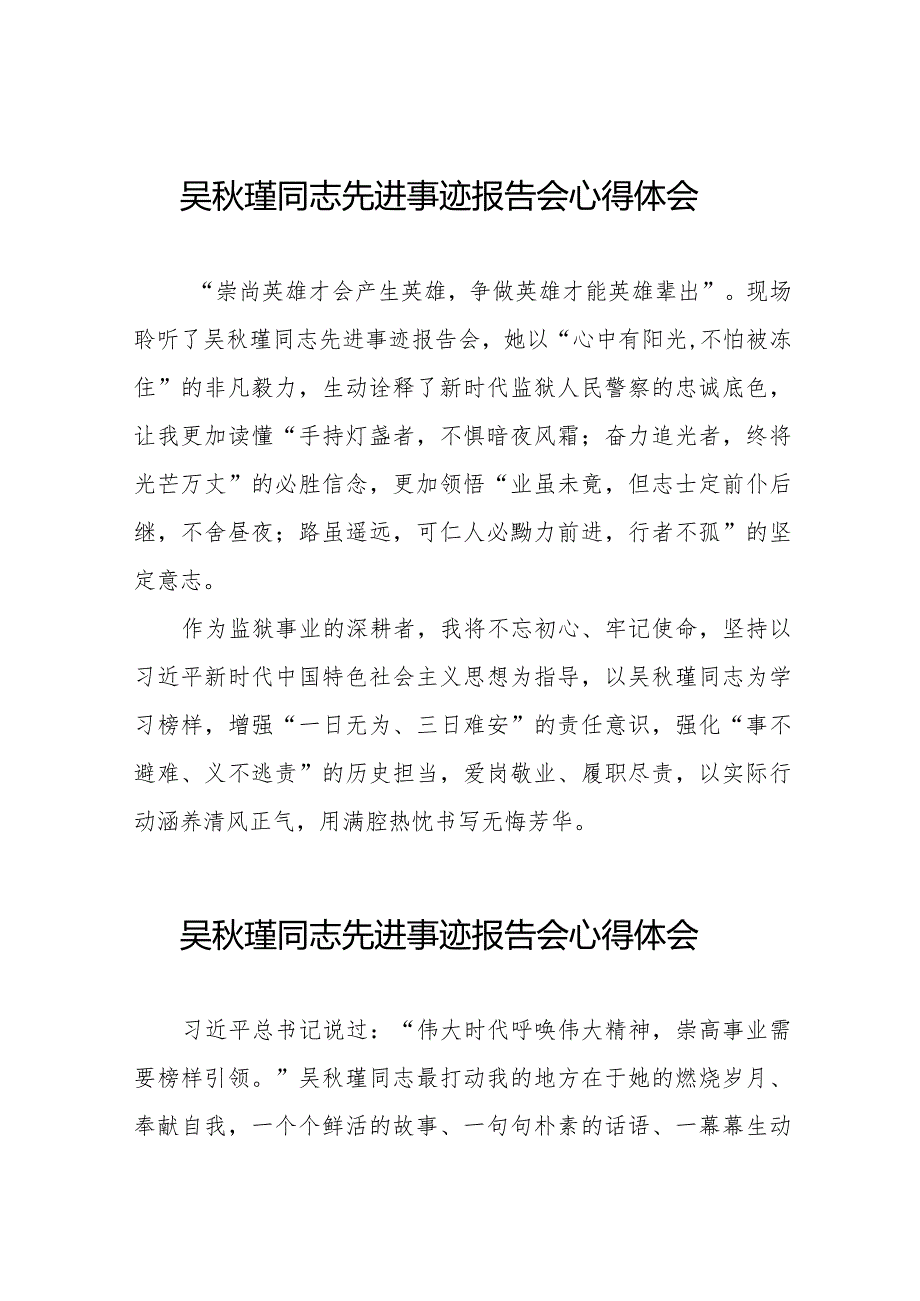 监狱关于学习吴秋瑾同志先进事迹报告会的心得体会十七篇.docx_第1页